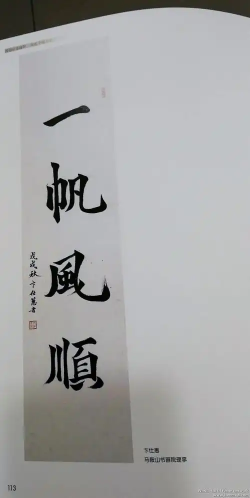 翰墨书法社老师卞仕蕙(winnie温妮)女士的书法作品《一帆风顺》被收录