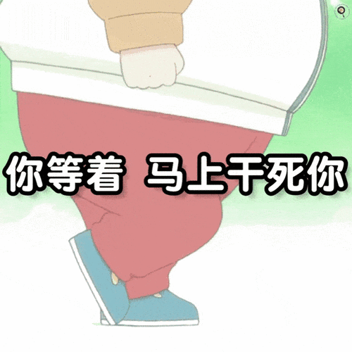 表情包丨狗东西在吗