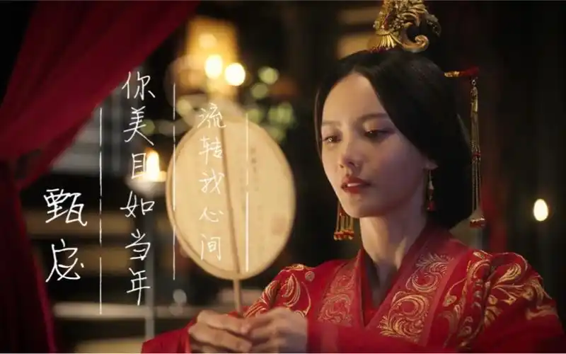 甄宓张芷溪你美目如当年流转我心间