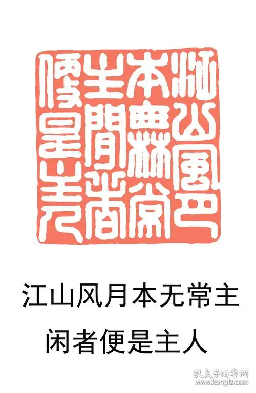 【白冰玉印章】印文内容:《江山风月本无常主   闲者便是主人》