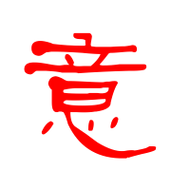 意的艺术字 意头像图片 意的笔顺 意字组词_艺术字网