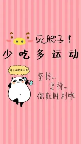 激励减肥动力壁纸转发瘦10斤