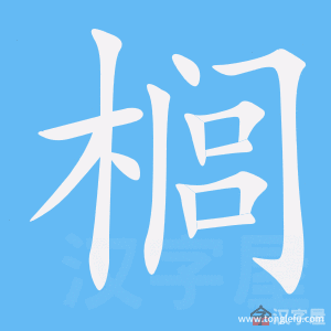 榈的笔顺榈字怎么写附笔顺动画