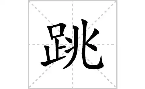 跳的笔顺笔画怎么写跳的拼音部首解释及成语解读