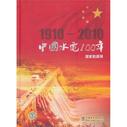 中国水电100年1910-2010