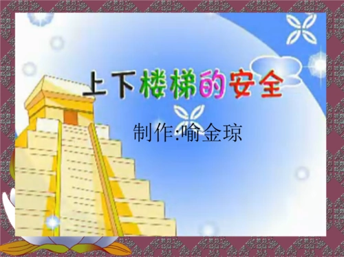 小班安全上下楼梯.ppt