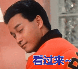 张国荣gif看过来gif调戏gif