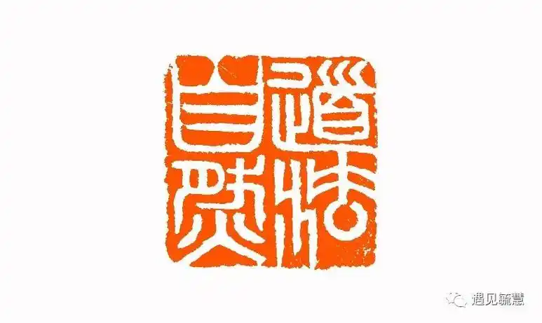 学员作品(一)作品点评以下几方"道法自然"作为学员的篆刻创作习作