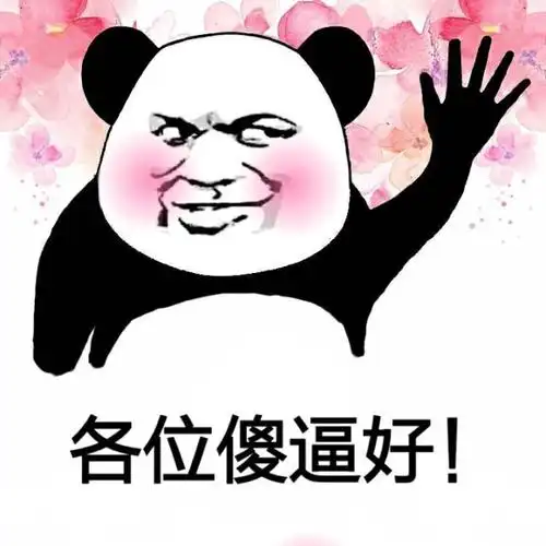 斗图大会 - 傻逼,装逼,好玩,熊猫人表情库 - 真正的斗图网站 - dou