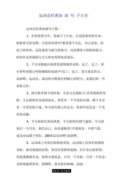 运动会经典加油句子大全doc