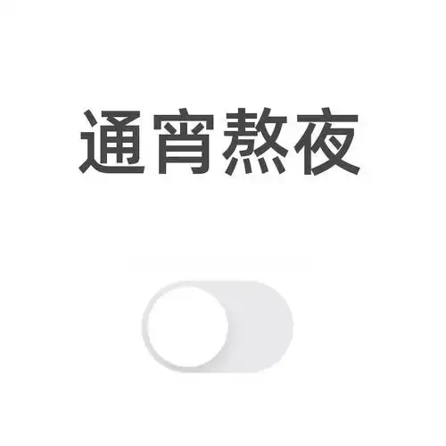 一张图片上面的文字是可以自定义的 比如下面的暴富模式 通宵熬夜模式