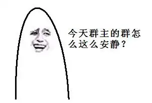 今天群主的群睡么这么安静 ?