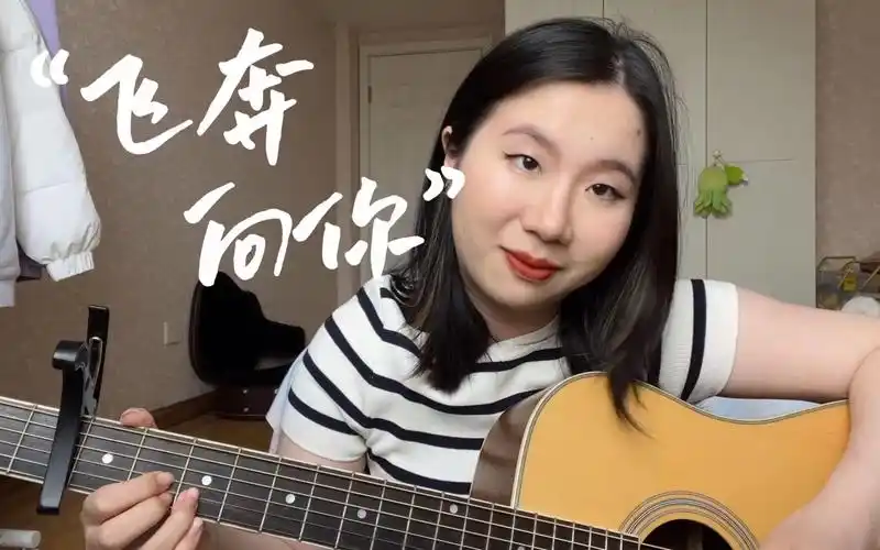 于贞《飞奔向你》吉他弹唱