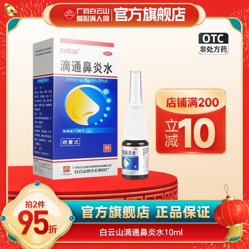 白云山滴通鼻炎水10ml慢性鼻炎滴通鼻炎水滴通白云山鼻炎喷雾剂