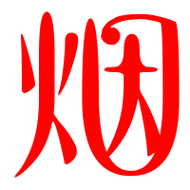 烟的艺术字 烟头像图片 烟的笔顺 烟字组词_艺术字网