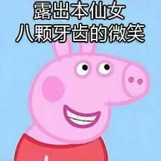 露出本仙女八颗牙齿的微笑(小猪佩奇)_八颗_佩奇_小猪_仙女_牙齿表情