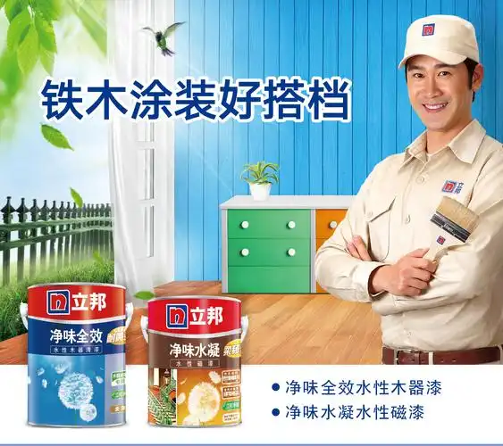 立邦净味水凝水性磁漆则具有优异的防腐,防锈,防水性能,广泛适用于铁