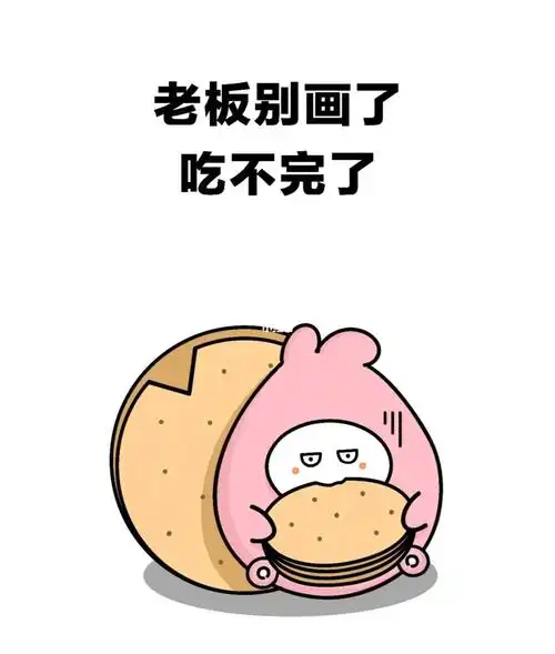 好家伙今日成就老板画饼
