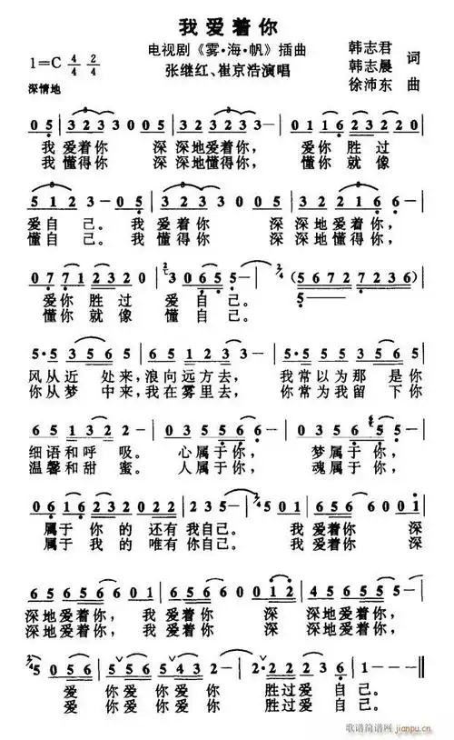 我爱着你(电视剧《雾海帆》插曲) 张继红 崔京浩 歌谱简谱网