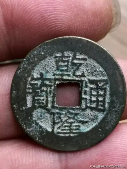 精品乾隆通宝大样楷书背圈上星(极少见保真)