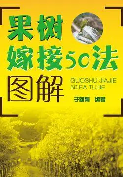 果树嫁接50法图解-于新刚-微信读书