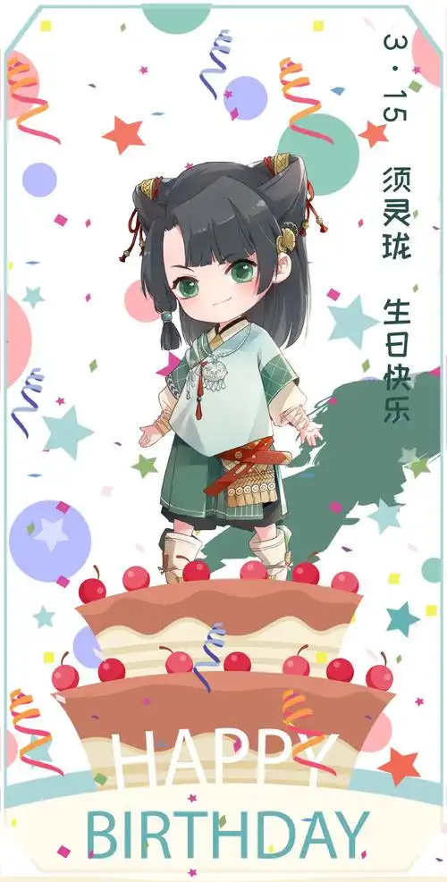 眷思量角色官方生日贺图合集