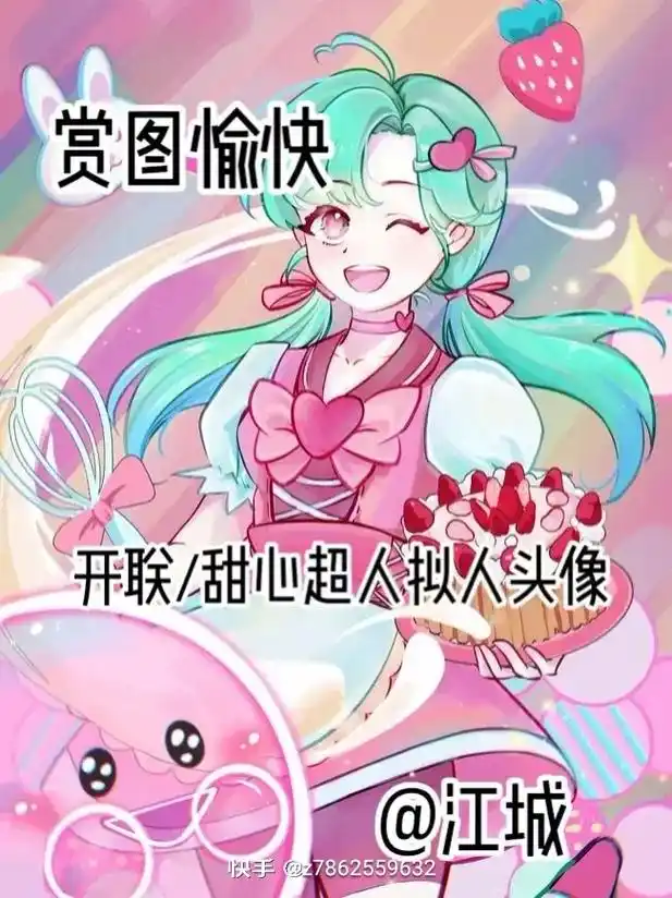 甜心超人头像 - 抖音