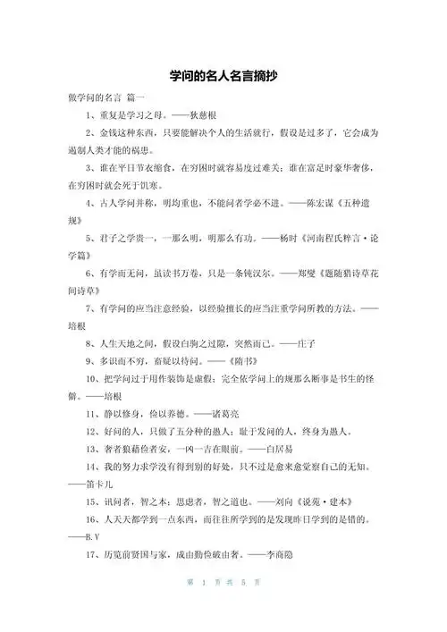 学问的名人名言摘抄_第1页