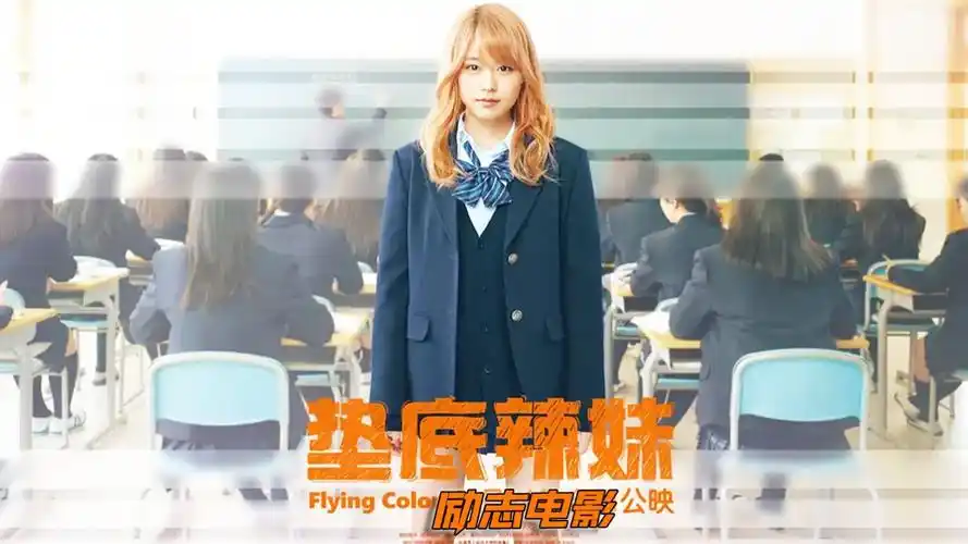 一口气看完学渣逆袭励志电影《垫底辣妹》完整版