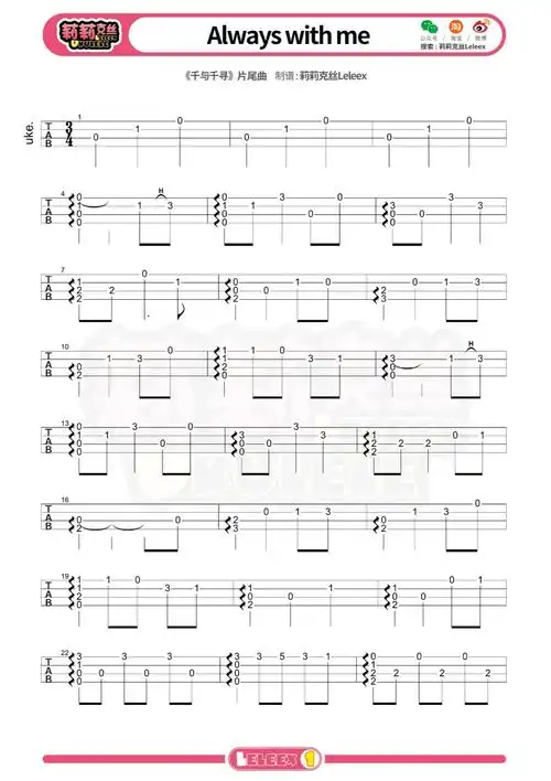千与千寻alwayswithme尤克里里指弹曲谱