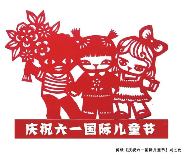 《庆祝"六一"国际儿童节》