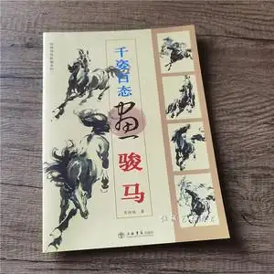 自学画骏马技法 国画训练走兽动物马写意画法国画入门画马3人付款12