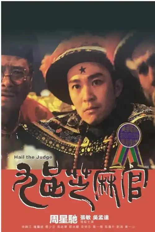 郭松民九品芝麻官喜剧悲剧