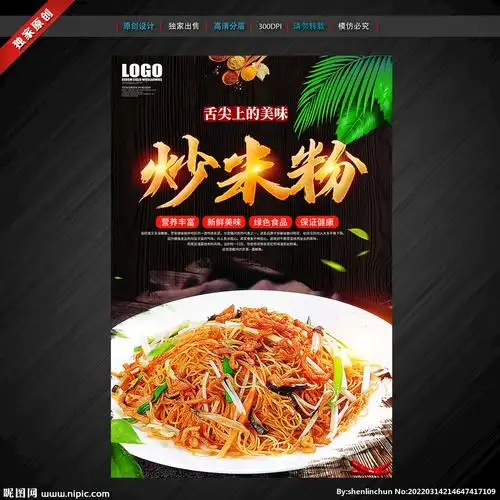 炒米粉设计图__海报设计_广告设计_设计图库_昵图网nipic.com