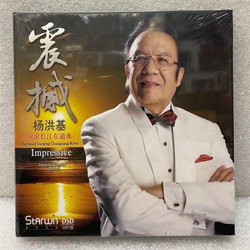 星文唱片 男中音歌唱家 杨洪基 震撼 dsd cd2014人声发烧试音天碟