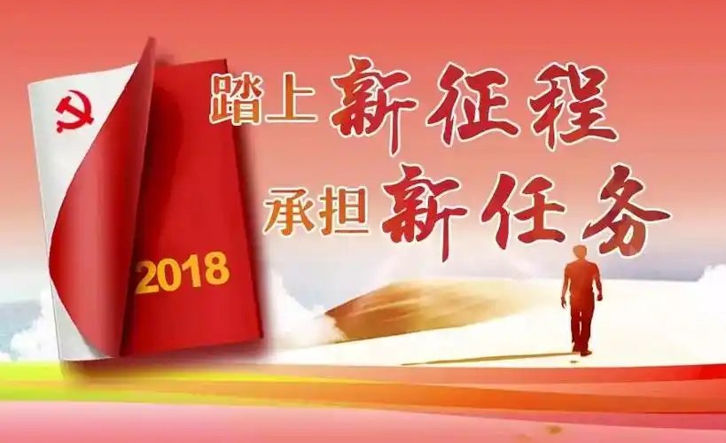 踏上新征程承担新任务探寻前行的力量