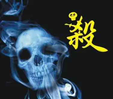 谁能帮做下杀字的艺术图片