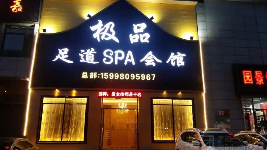 极品足道spa会馆_电话地址_营业时间-北京美团网