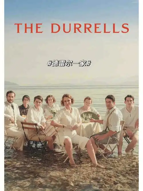 好剧德雷尔一家