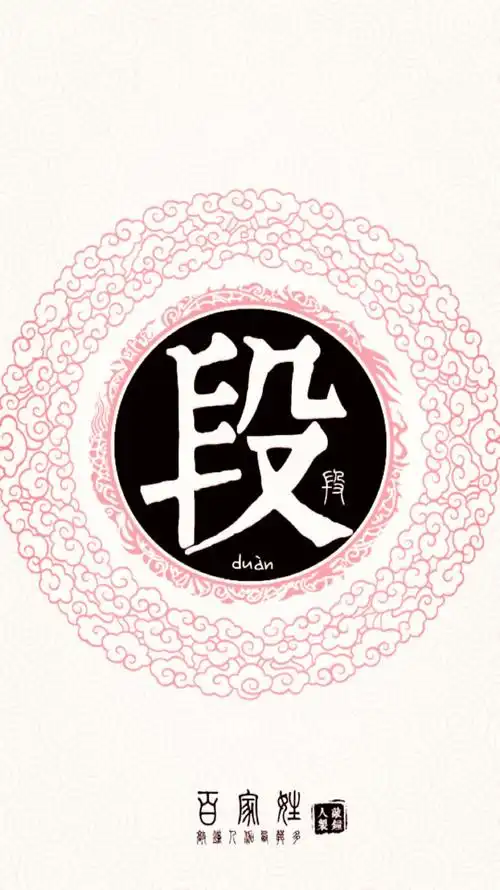 姓段- 堆糖,美图壁纸兴趣社区