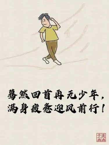 蓦然回首再无少年满身疲惫迎风前行