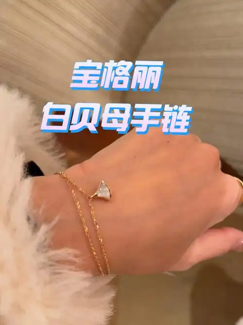 不到1w的宝格丽白贝母手链冲啊