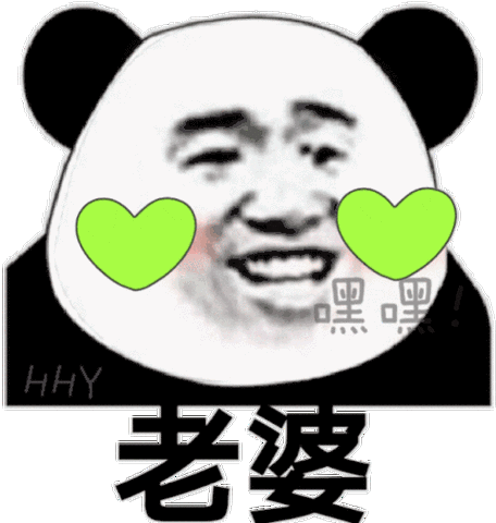 老婆嘿嘿嘿嘿老婆表情