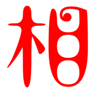 相汉字动态标准笔顺(手把手教写相字)相笔顺分步演示
