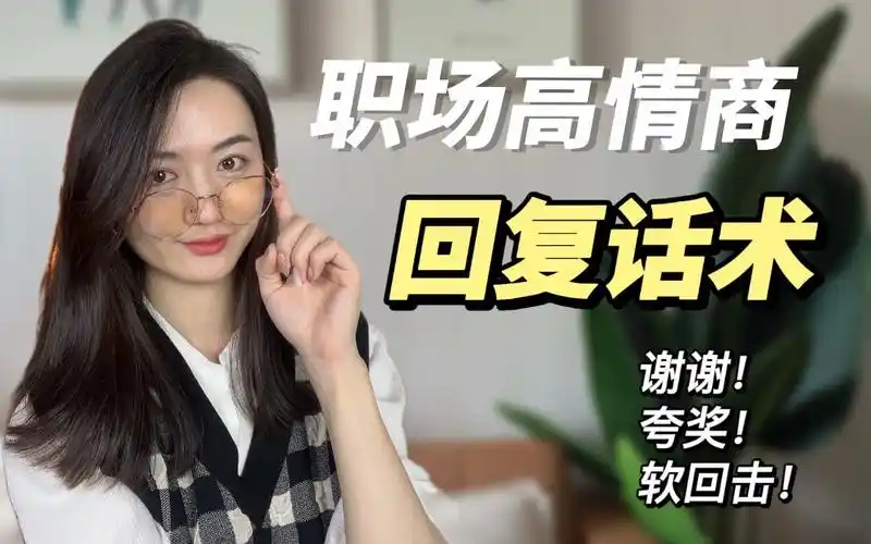 职场高情商实用回复话术|有效回复·高级回击