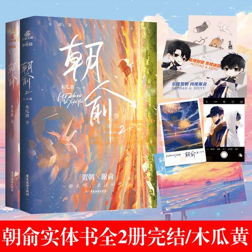 现货朝俞1 2完结篇木瓜黄的书作品 双男主原耽实体书耽美小说周边书籍