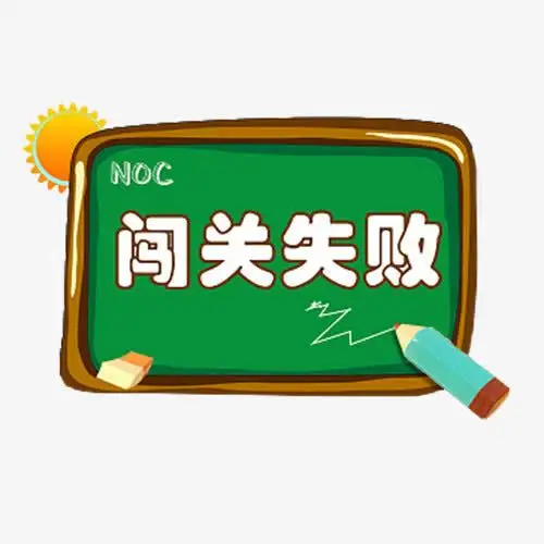 卡通闯关失败界面