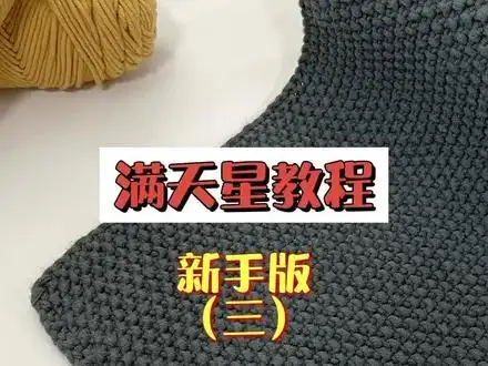 满天星围巾编织教程三一看就会的收针方法学起来