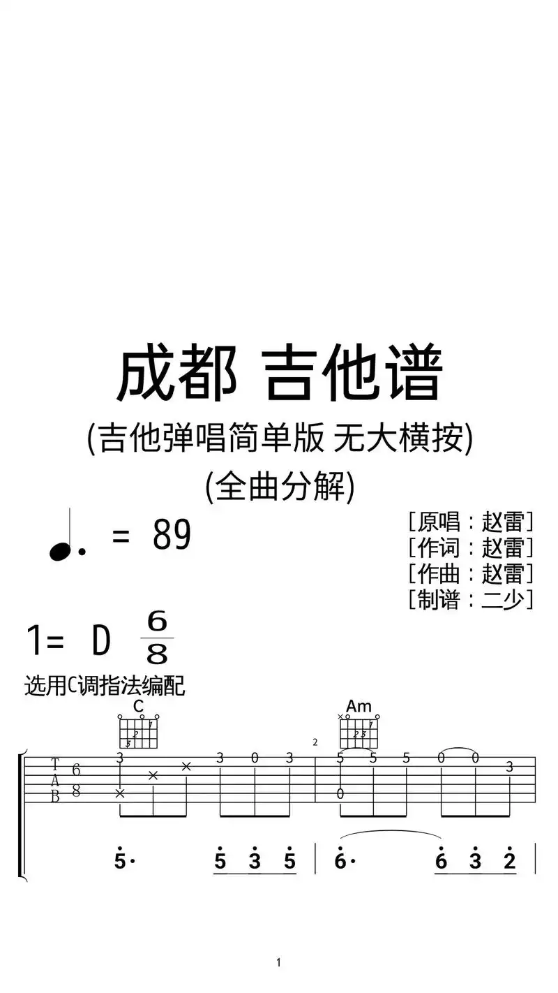 赵雷《成都》吉他弹唱谱c调简单版.赵雷《成都》吉他弹唱谱c调 - 抖音