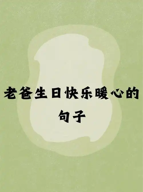 的朋友圈父亲生日图片大全祝老爸生日经典咀８盖生日快乐的暖心短句